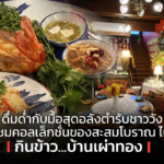 ดื่มด่ำกับมื้อสุดอลังตำรับชาววัง ชื่นชมคอลเล็กชั่นของสะสมโบราณ ไปกับ กินข้าว...บ้านเผ่าทอง