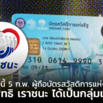 พรุ่งนี้ 5 ก.พ. ผู้ถือบัตรสวัสดิการแห่งรัฐ ใช้สิทธิ เราชนะ ได้เป็นกลุ่มแรก