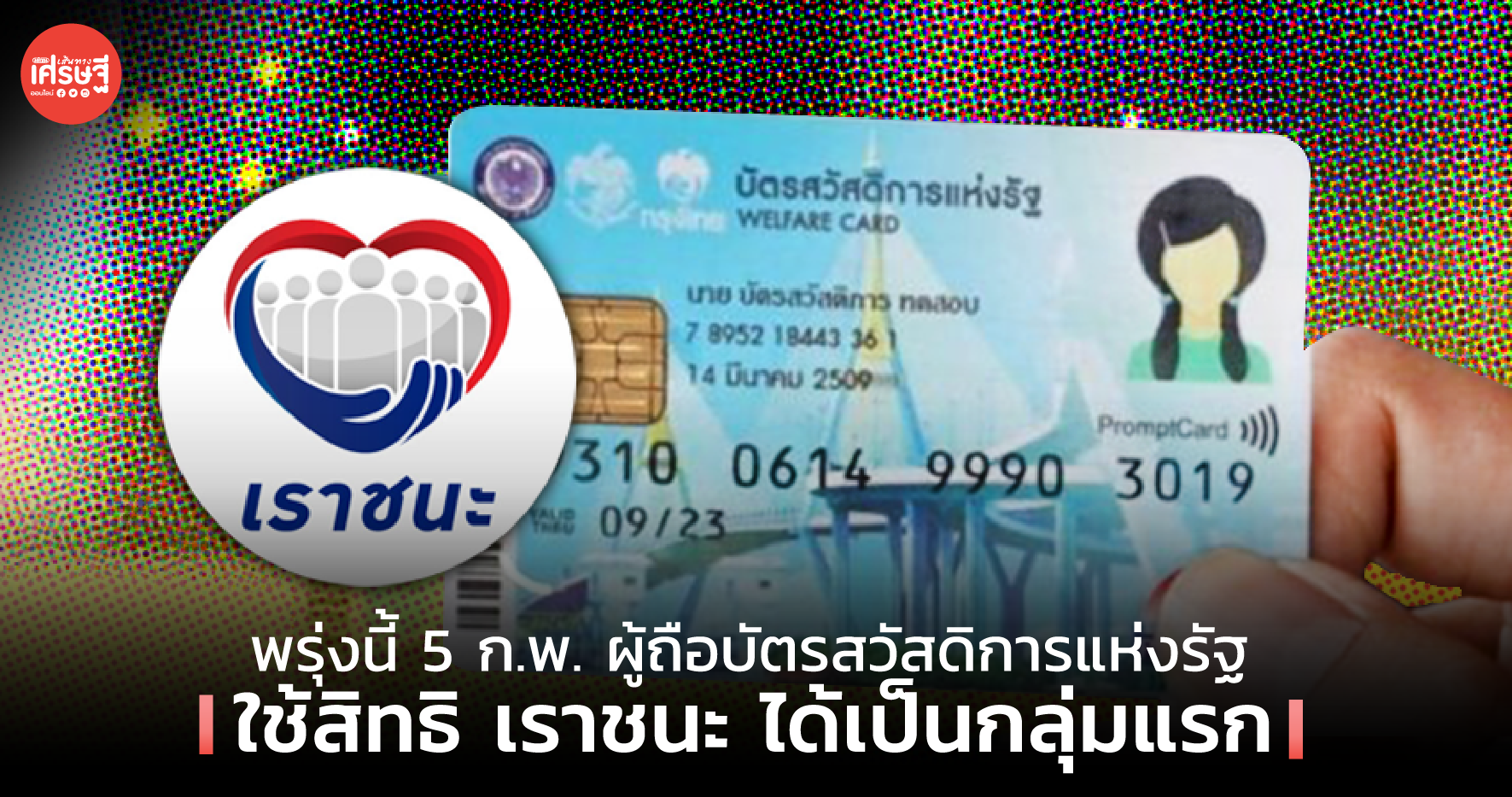 พรุ่งนี้ 5 ก.พ. ผู้ถือบัตรสวัสดิการแห่งรัฐ ใช้สิทธิ เราชนะ ได้เป็นกลุ่มแรก