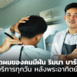 ร้านตัดผมของคนมีฝัน ริมนา บาร์เบอร์ เปิดให้บริการทุกวัน หลังพระอาทิตย์ตกดิน