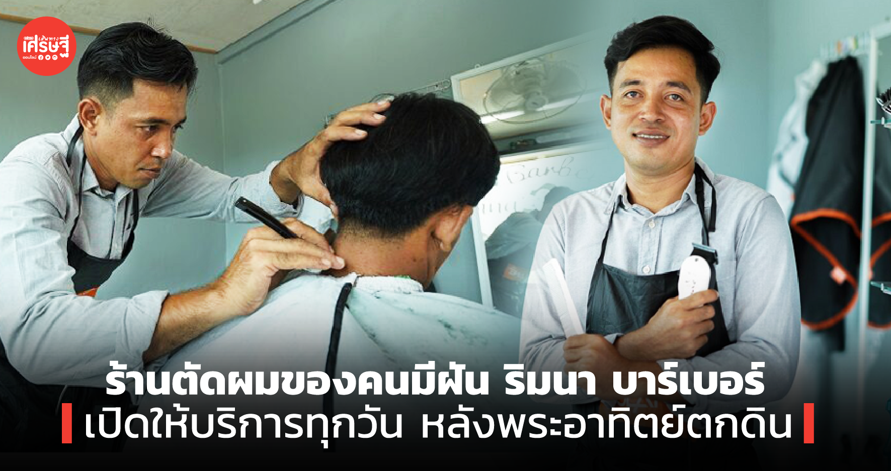 ร้านตัดผมของคนมีฝัน ริมนา บาร์เบอร์ เปิดให้บริการทุกวัน หลังพระอาทิตย์ตกดิน