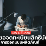กลโกงทางการค้า สิ่งที่เจ้าของธุรกิจมือใหม่ ต้องรู้ทัน-พร้อมรับมือ
