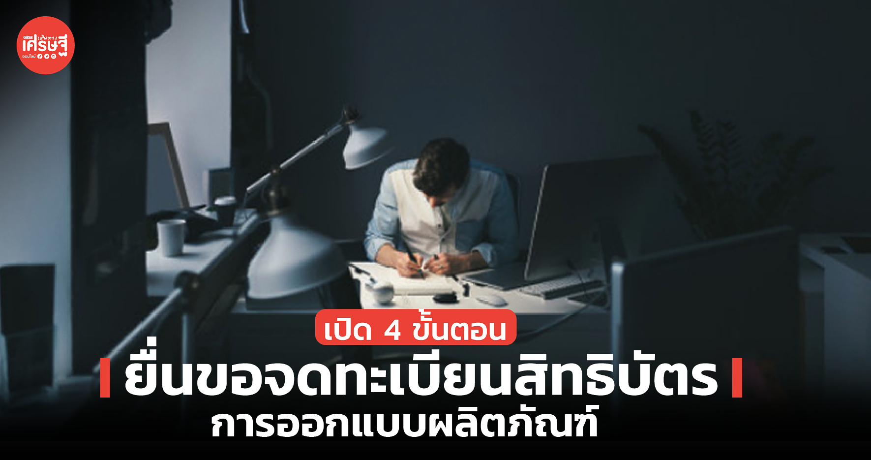 กลโกงทางการค้า สิ่งที่เจ้าของธุรกิจมือใหม่ ต้องรู้ทัน-พร้อมรับมือ