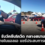 ไดรฟ์ทรู รับวัคซีนโควิด กลางสนามเบสบอล คนไทยในแอลเอ แชร์ประสบการณ์