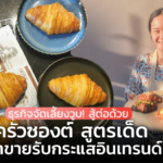 ธุรกิจจัดเลี้ยงวูบ! สู้ต่อด้วย ครัวซองต์ สูตรเด็ด ทำขายรับกระแสอินเทรนด์
