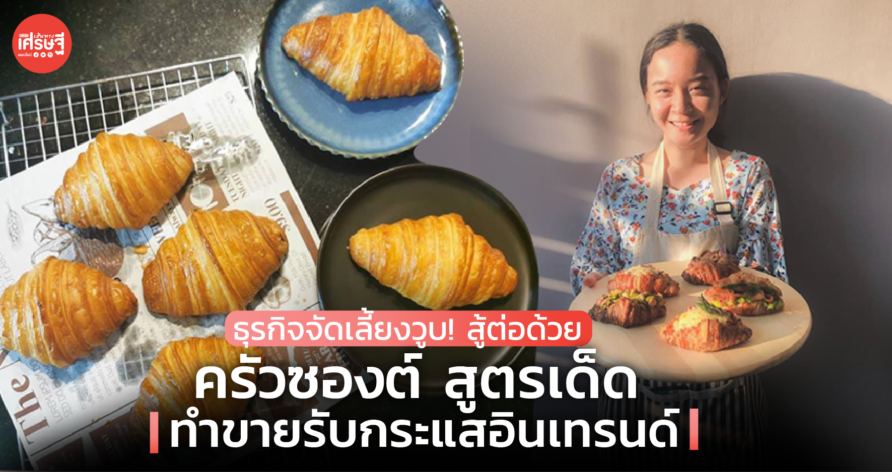ธุรกิจจัดเลี้ยงวูบ! สู้ต่อด้วย ครัวซองต์ สูตรเด็ด ทำขายรับกระแสอินเทรนด์