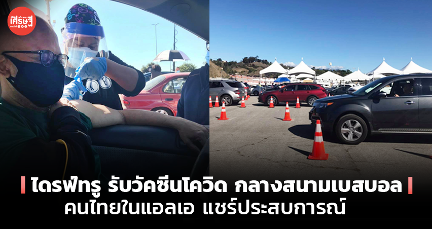 ไดรฟ์ทรู รับวัคซีนโควิด กลางสนามเบสบอล คนไทยในแอลเอ แชร์ประสบการณ์