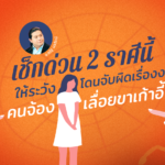 เช็กด่วน 2 ราศีนี้ ให้ระวัง โดนจับผิดเรื่องงาน คนคอยเลื่อยขาเก้าอี้