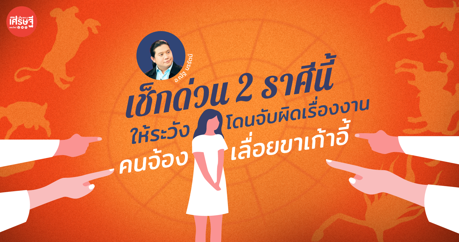 เช็กด่วน 2 ราศีนี้ ให้ระวัง โดนจับผิดเรื่องงาน คนคอยเลื่อยขาเก้าอี้