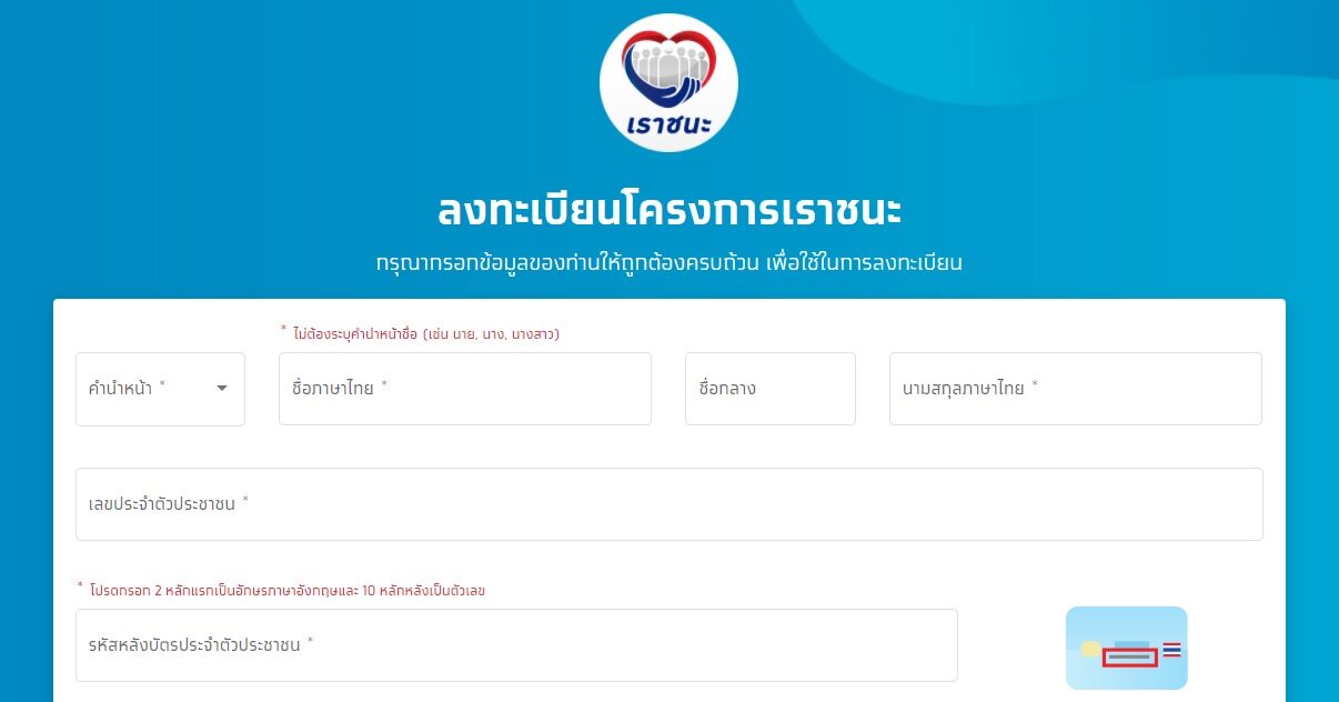 วันสุดท้าย! "เราชนะ" ปิดลงทะเบียน ห้าทุ่มของวันที่ 12 ก.พ.