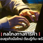 กลโกงทางการค้า สิ่งที่เจ้าของธุรกิจมือใหม่ ต้องรู้ทัน-พร้อมรับมือ