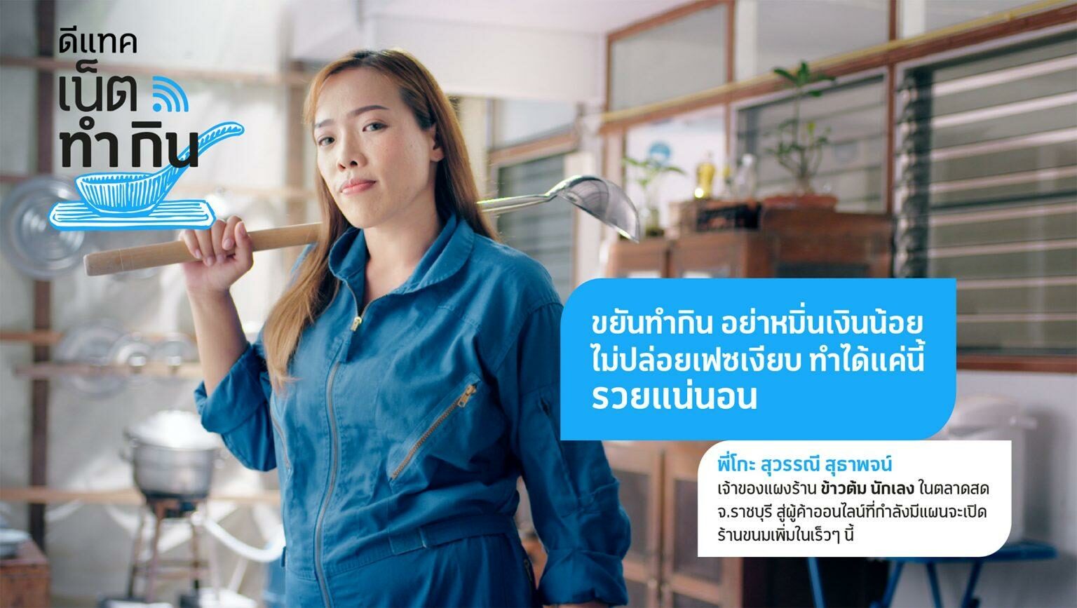ดีแทคเปิดโครงการ “ดีแทค เน็ตทำกิน” ช่วยผู้ค้ารายย่อยที่กำลัง ‘ล้ม’ ให้ ‘ลุก’ สู้พิษโควิด