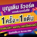 บุญเติม คืนกำไรลูกค้า เปิดตัว บุญเติม รีวอร์ด สะสมแต้มแลกของตลอดปี
