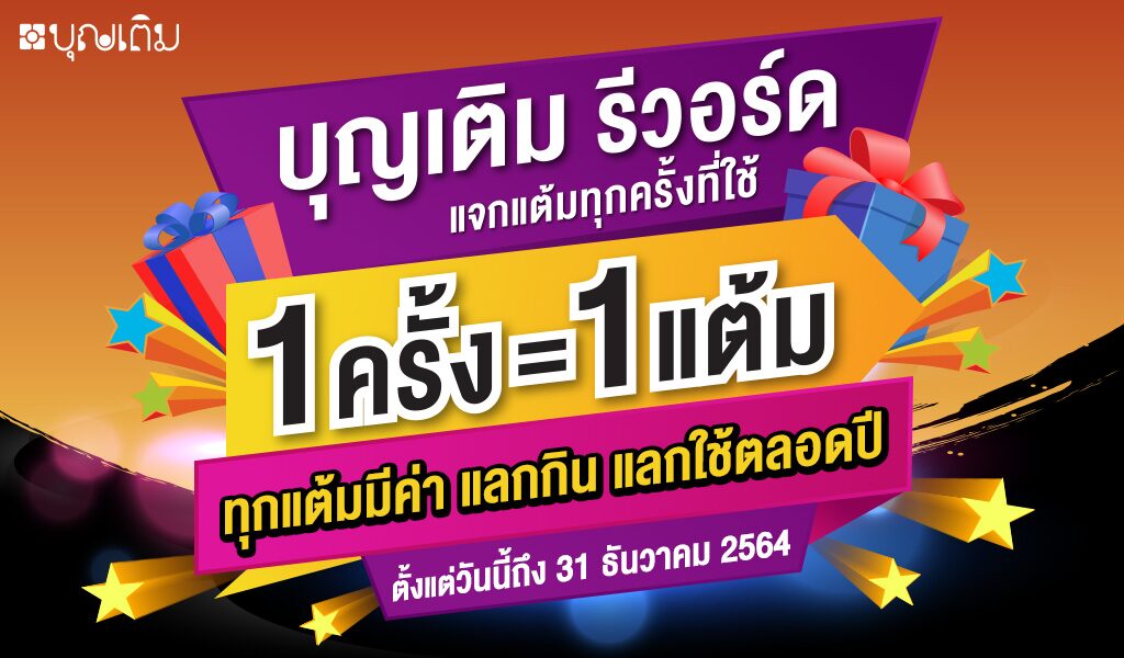 บุญเติม คืนกำไรลูกค้า เปิดตัว บุญเติม รีวอร์ด สะสมแต้มแลกของตลอดปี
