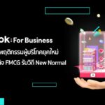 TikTok For Business แชร์อินไซด์พฤติกรรมผู้บริโภคยุคใหม่ เสริมแกร่งธุรกิจ
