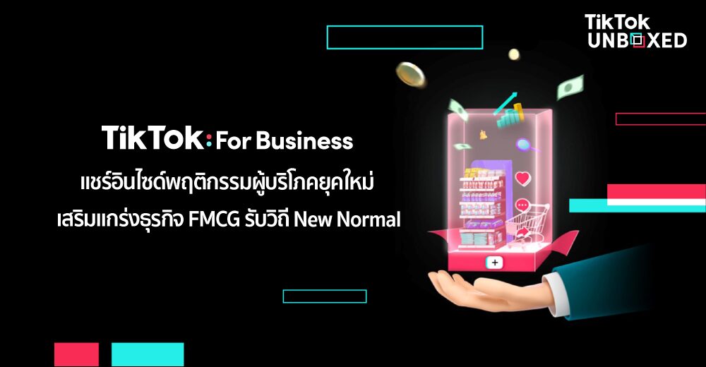 TikTok For Business แชร์อินไซด์พฤติกรรมผู้บริโภคยุคใหม่ เสริมแกร่งธุรกิจ