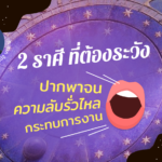 2 ราศี ที่ต้องระวังเรื่องปากพาจน ความลับรั่วไหล