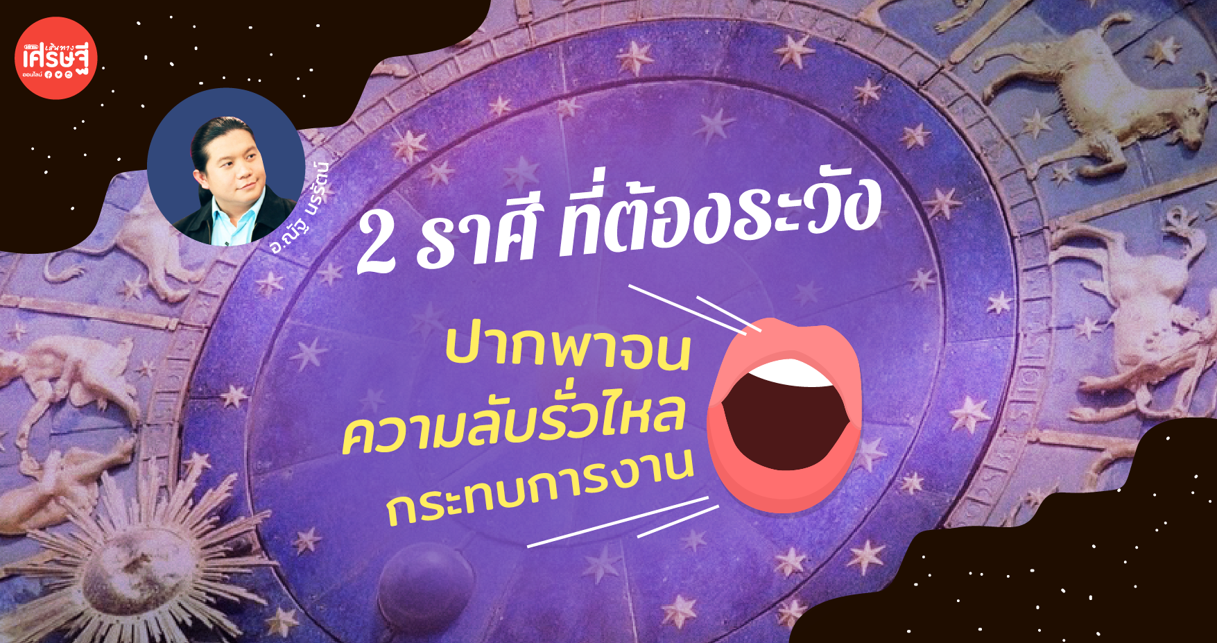 2 ราศี ที่ต้องระวังเรื่องปากพาจน ความลับรั่วไหล