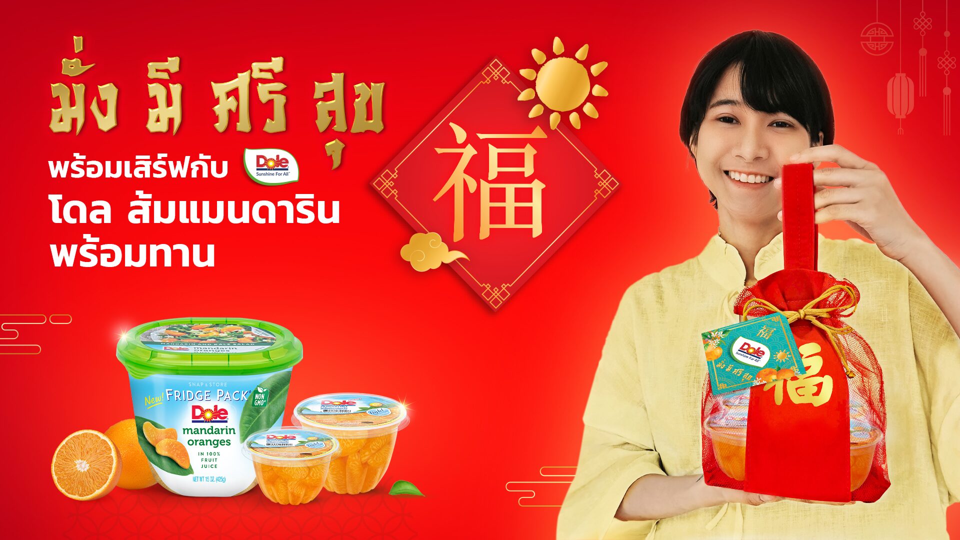 มั่ง มี ศรี สุข กับชุด "ส้มแมนดารินพร้อมทาน" เสริมโชครับตรุษจีน