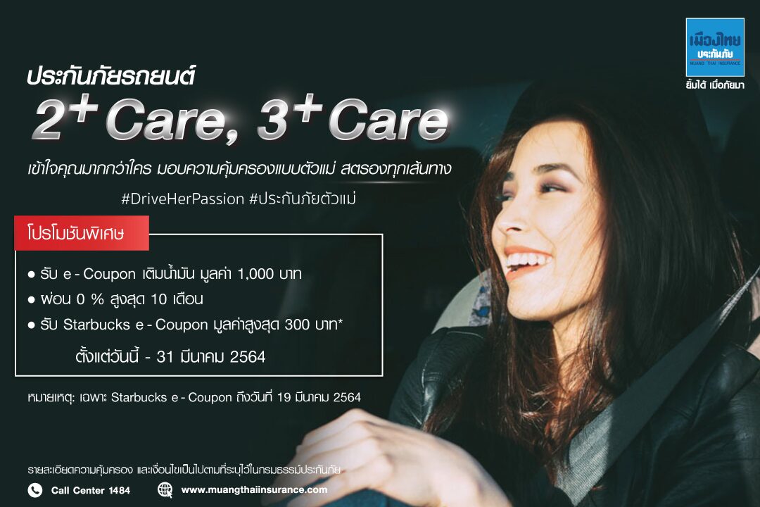 เมืองไทยประกันภัย เข้าใจผู้หญิงกับแคมเปญ '#DriveHerPassion เพราะผู้หญิง...เป็นอะไรได้มากกว่า'