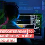 "ธุรกิจบริหารจัดการโครงสร้างและระบบคอมพิวเตอร์" ขาขึ้น! โตรับโลกออนไลน์