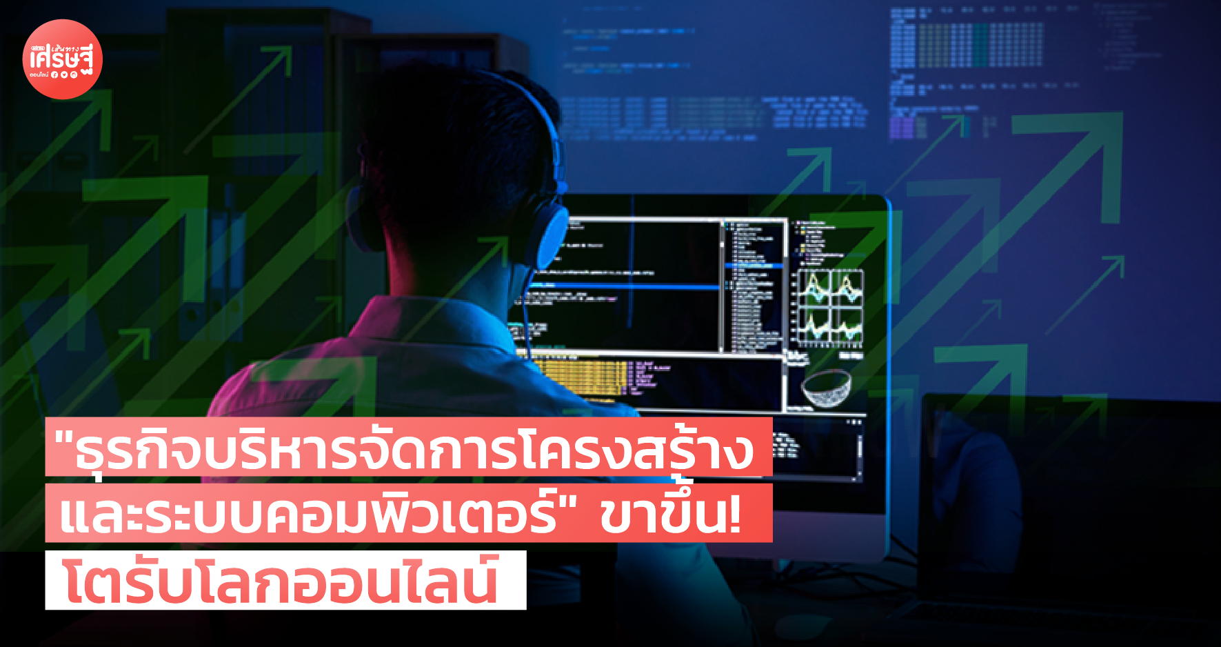 "ธุรกิจบริหารจัดการโครงสร้างและระบบคอมพิวเตอร์" ขาขึ้น! โตรับโลกออนไลน์