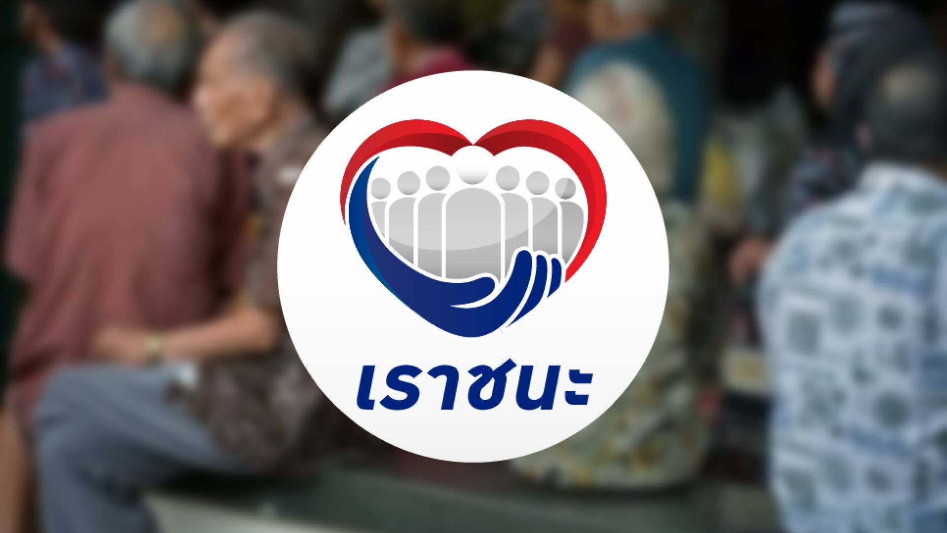 เราชนะ ขยายเวลา กลุ่มต้องการความช่วยเหลือเป็นพิเศษ ลงทะเบียนถึง 26 มี.ค.64