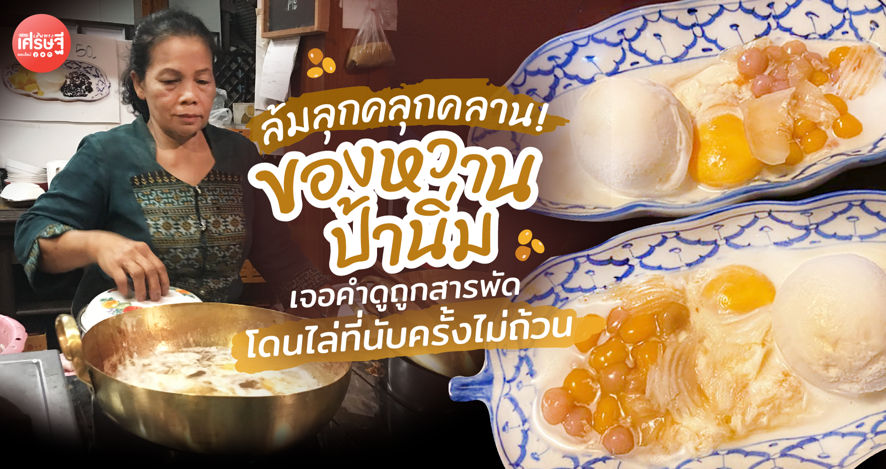 ล้มลุกคลุกคลาน! 'ของหวานป้านิ่ม' เจอคำดูถูกสารพัด โดนไล่ที่นับครั้งไม่ถ้วน 