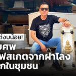 อยากเล่นแต่งบน้อย! ร้านหีบศพ ทำเซิร์ฟสเกตฝาโลง แจกเด็กในชุมชน