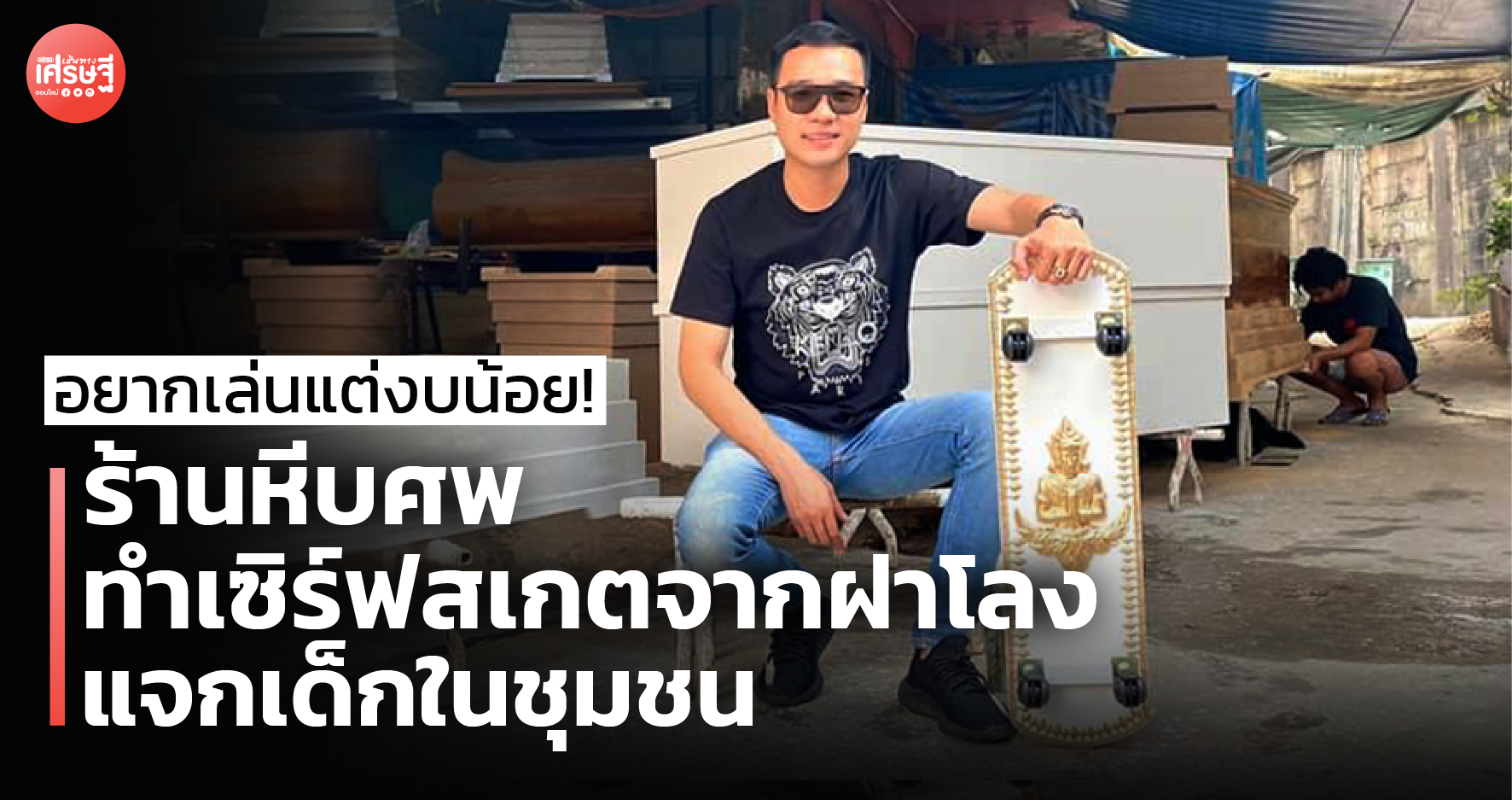 อยากเล่นแต่งบน้อย! ร้านหีบศพ ทำเซิร์ฟสเกตฝาโลง แจกเด็กในชุมชน