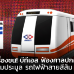 ดับเครื่องชน! บีทีเอส ฟ้องศาลปกครอง ล้มประมูล รถไฟฟ้าสายสีส้ม