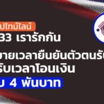 สรุปไทม์ไลน์ ม.33 เรารักกัน ขยายเวลายืนยันตัวตนรับสิทธิ-ปรับเวลาโอนเงิน รับ 4 พันบาท