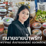 ทนายขายน้ำพริก! ต่อยอดอาชีพจากแม่ ส่งขายออนไลน์ ยอดผลิตพุ่ง 200 กิโล