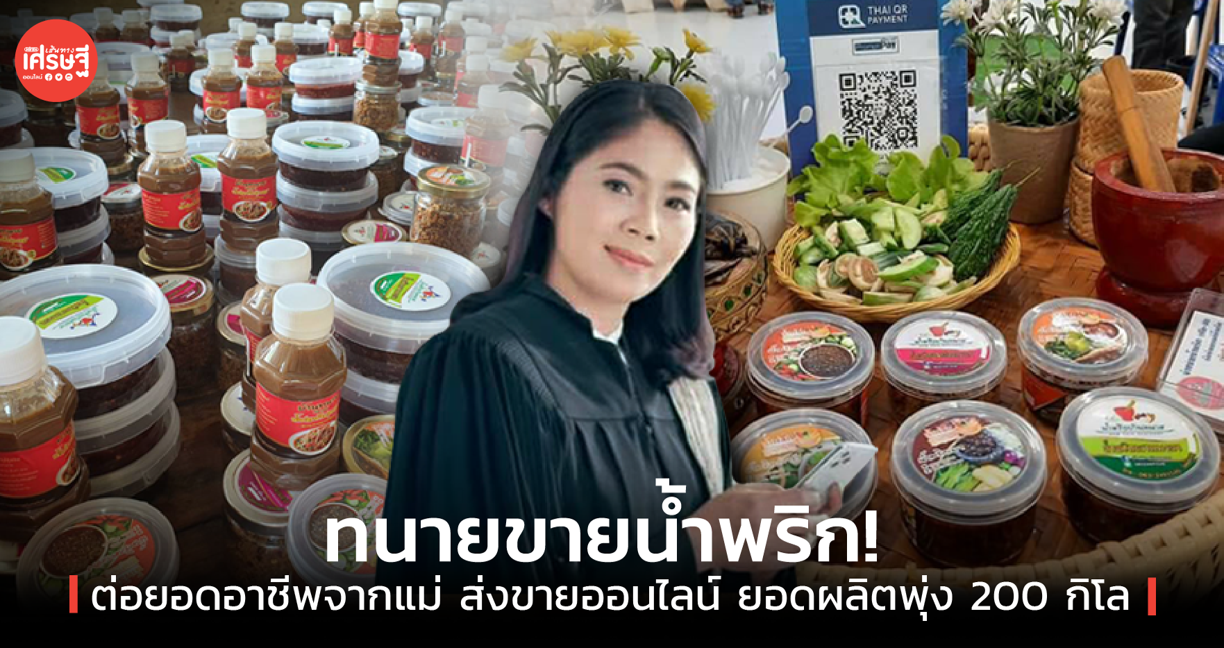 ทนายขายน้ำพริก! ต่อยอดอาชีพจากแม่ ส่งขายออนไลน์ ยอดผลิตพุ่ง 200 กิโล