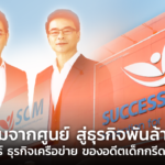 เริ่มจากศูนย์ สู่ธุรกิจพันล้าน! ซัคเซสมอร์ ธุรกิจเครือข่าย ของอดีตเด็กกรีดยางสู้ชีวิต