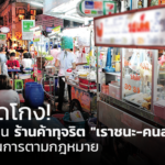 อย่าคิดโกง! คลัง เตือน ร้านค้าทุจริต "เราชนะ-คนละครึ่ง" ถูกดำเนินการตามกฎหมาย 