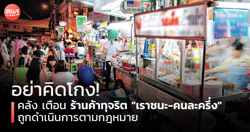 อย่าคิดโกง! คลัง เตือน ร้านค้าทุจริต "เราชนะ-คนละครึ่ง" ถูกดำเนินการตามกฎหมาย 