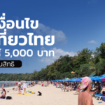 เช็กเลย! เงื่อนไข ทัวร์เที่ยวไทย รัฐจ่ายให้ 5,000 บาท จำกัด 1 ล้านสิทธิ