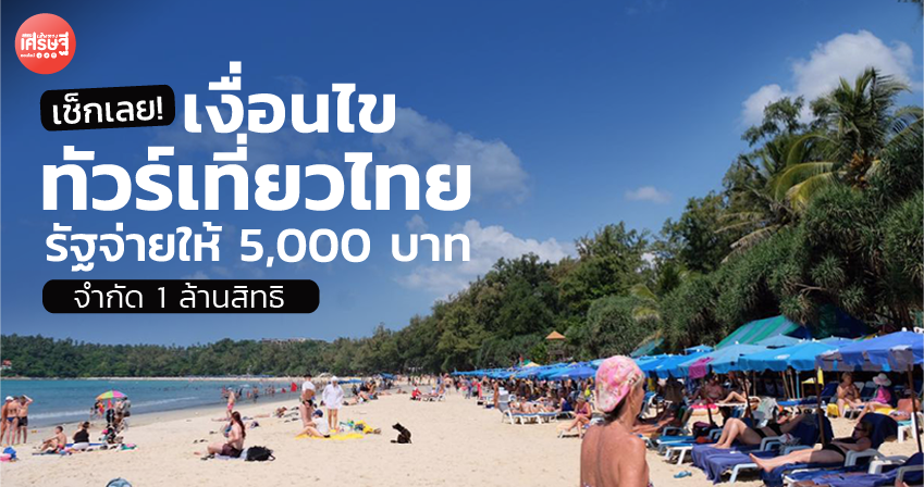 เช็กเลย! เงื่อนไข ทัวร์เที่ยวไทย รัฐจ่ายให้ 5,000 บาท จำกัด 1 ล้านสิทธิ