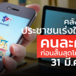 คลัง เตือน ประชาชนเร่งใช้สิทธิ คนละครึ่ง ก่อนสิ้นสุดโครงการ 31 มี.ค. 64