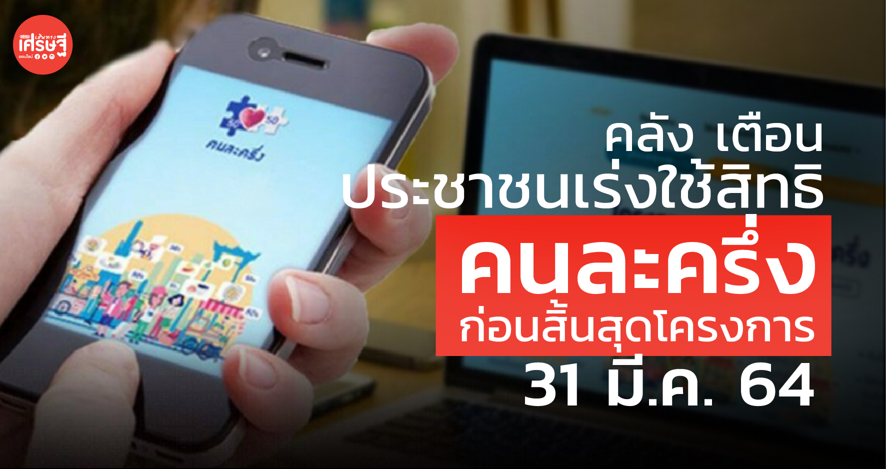 คลัง เตือน ประชาชนเร่งใช้สิทธิ คนละครึ่ง ก่อนสิ้นสุดโครงการ 31 มี.ค. 64