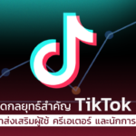 เปิดกลยุทธ์สำคัญ TikTok เดินหน้าส่งเสริมผู้ใช้ ครีเอเตอร์ และนักการตลาด