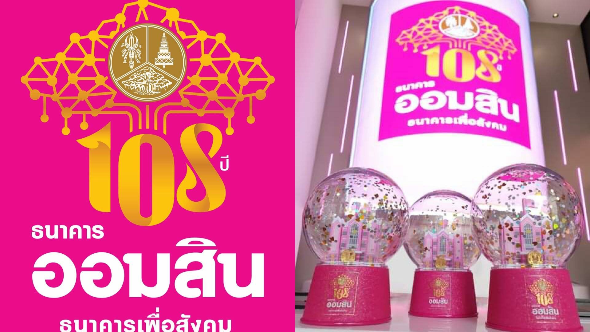 1 เม.ย. ออมสิน ฉลอง 108 ปี เปิดตัวเงินฝากเผื่อเรียก ดอกเบี้ยสูงสุด 10.8% ต่อปี
