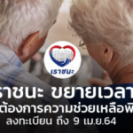 เราชนะ ขยายเวลา กลุ่มต้องการความช่วยเหลือพิเศษ ลงทะเบียน ถึง 9 เม.ย.64