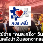 31 มี.ค. ใช้จ่าย คนละครึ่ง วันสุดท้าย ก่อนคลังนำเงินออกจากแอพ
