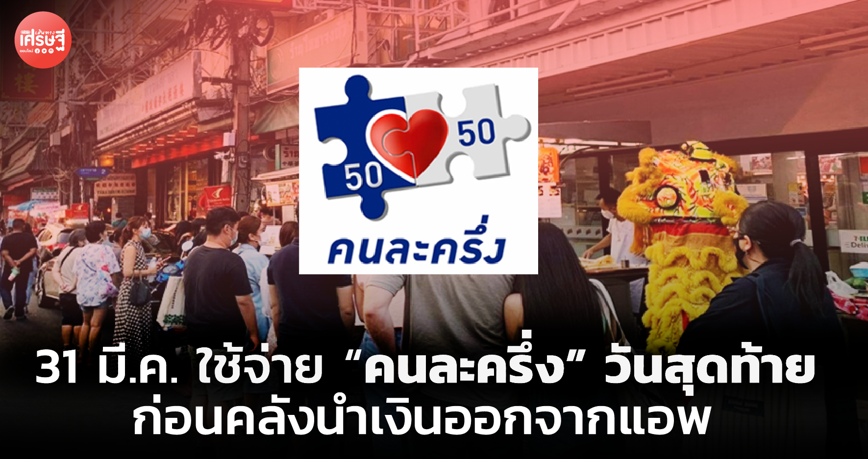 31 มี.ค. ใช้จ่าย คนละครึ่ง วันสุดท้าย ก่อนคลังนำเงินออกจากแอพ