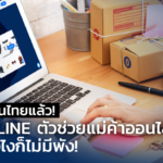 เปิดตัวในไทยแล้ว! SHOPLINE ตัวช่วยแม่ค้าออนไลน์ ขายยังไงก็ไม่มีพัง!