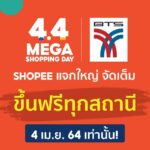 ฉลองมหกรรมช็อปปิ้ง! บีทีเอส แจกบัตรโดยสารเที่ยวเดียว ฟรี วันที่ 4 เดือน 4 