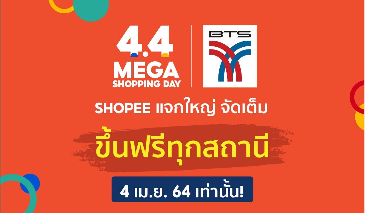 ฉลองมหกรรมช็อปปิ้ง! บีทีเอส แจกบัตรโดยสารเที่ยวเดียว ฟรี วันที่ 4 เดือน 4 