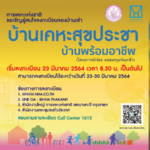 การเคหะฯ เปิดจอง “เคหะสุขประชา บ้านพร้อมอาชีพ” นำร่อง “ฉลองกรุง” และ “ร่มเกล้า”